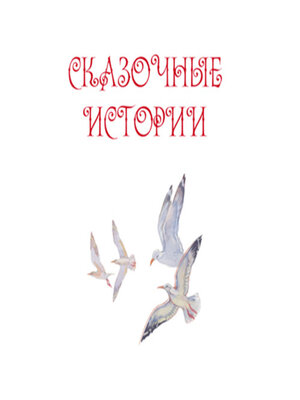 cover image of Сказочные истории